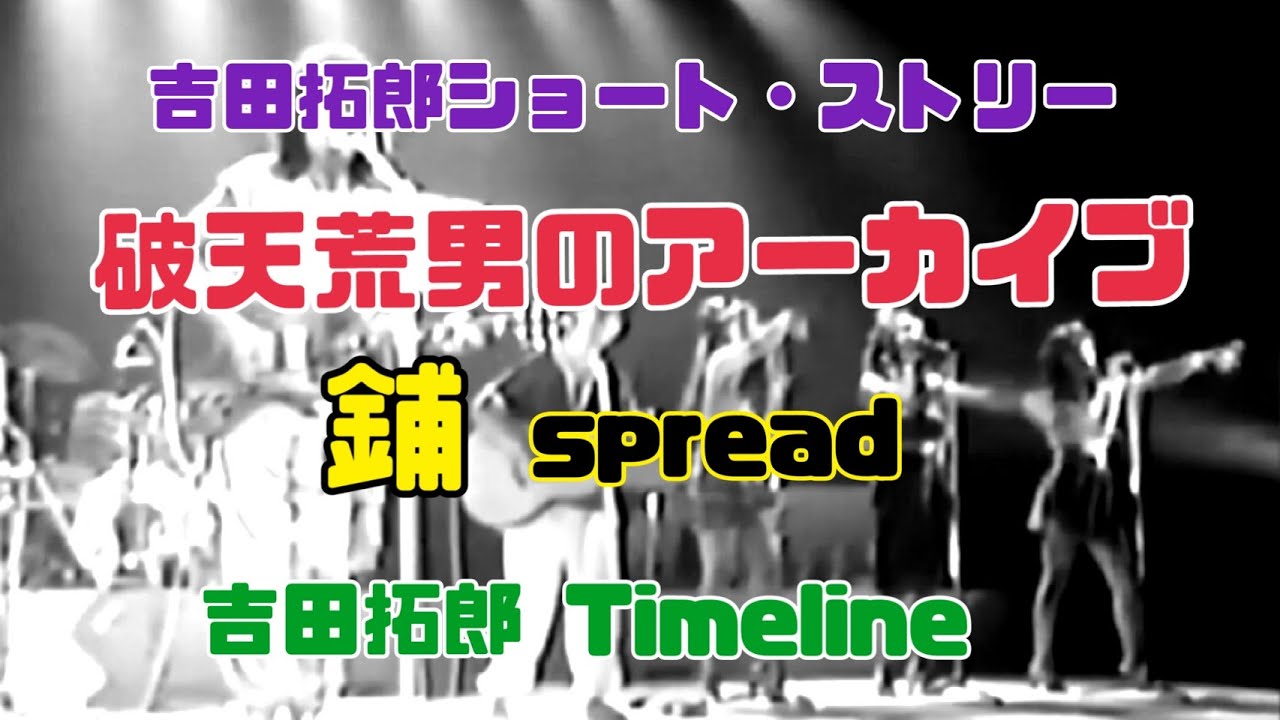 吉田拓郎ショート・ストリー 破天荒男のアーカイブ　鋪　spread  吉田拓郎 Timeline