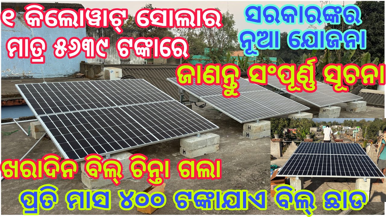 କେବଳ ୫୬୩୯ ରେ॥ଆଉ ଦେବାନି ଲାଇନ୍ ବିଲ୍ 1kw Solar System Installation Only 5639/-