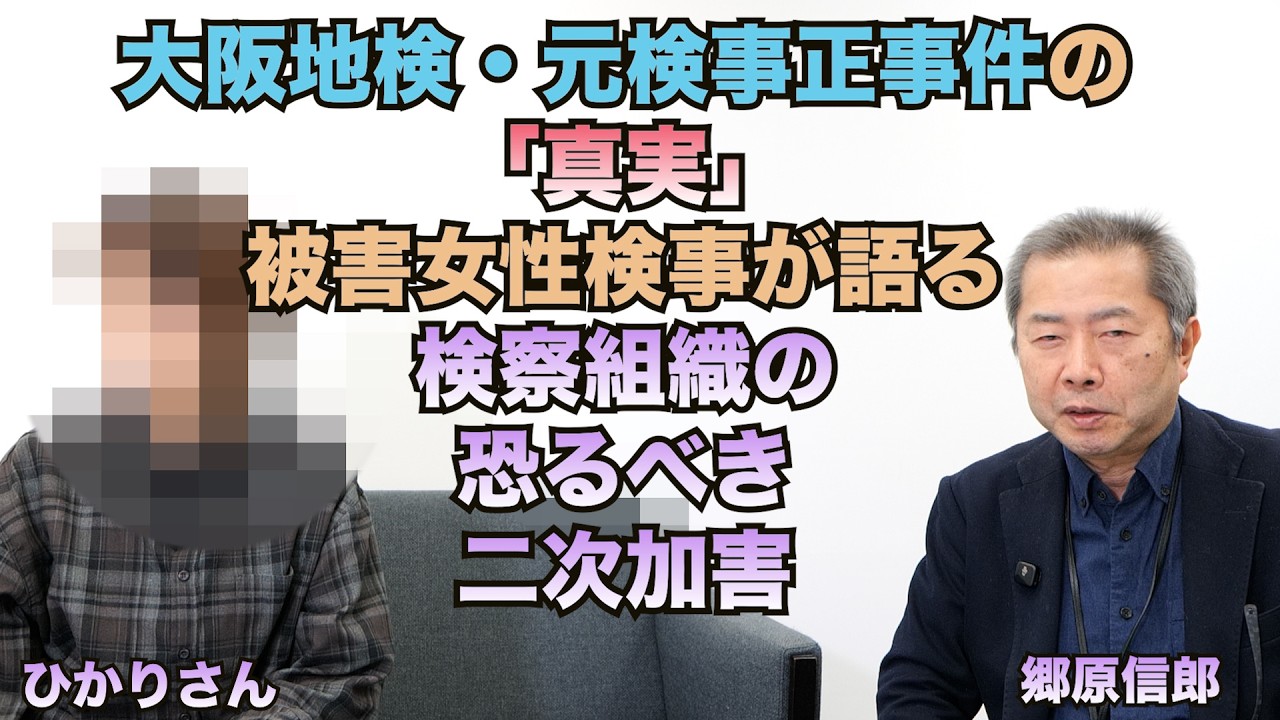 【大阪地検・元検事正事件の「真実」被害女性検事が語る検察組織の恐るべき二次加害】郷原信郎の「日本の権力を斬る！」＃499