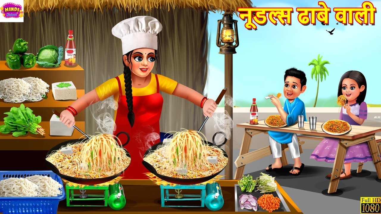 नूडल्स ढाबे वाली | Noodles Dhabe Wali | Hindi Kahani | Moral Stories | Bedtime Stories | Kahaniya