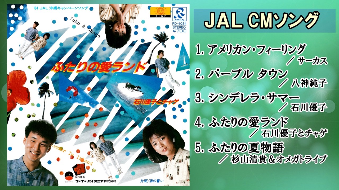 JAL CMソング  アメリカン・フィーリング 他