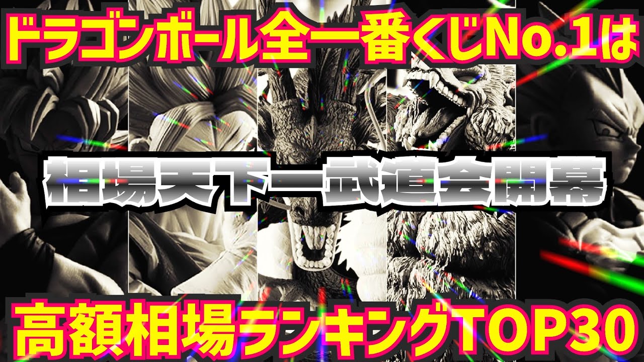 【2025年決定版】ドラゴンボール歴代一番くじ相場ランキングTOP30 実物も合間に紹介　想像を絶するハイレベルフィギュアが盛り沢山　フィギュア　相場　最新情報　鳥山明　孫悟空　ベジータ