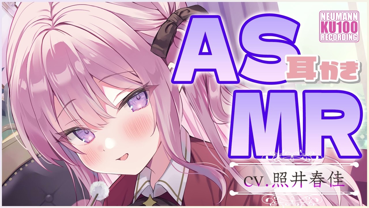 【ASMR】ワガママで悪役令嬢と呼ばれている彼女の様子がおかしく、耳かきに積極的なんだが【CV.照井春佳】