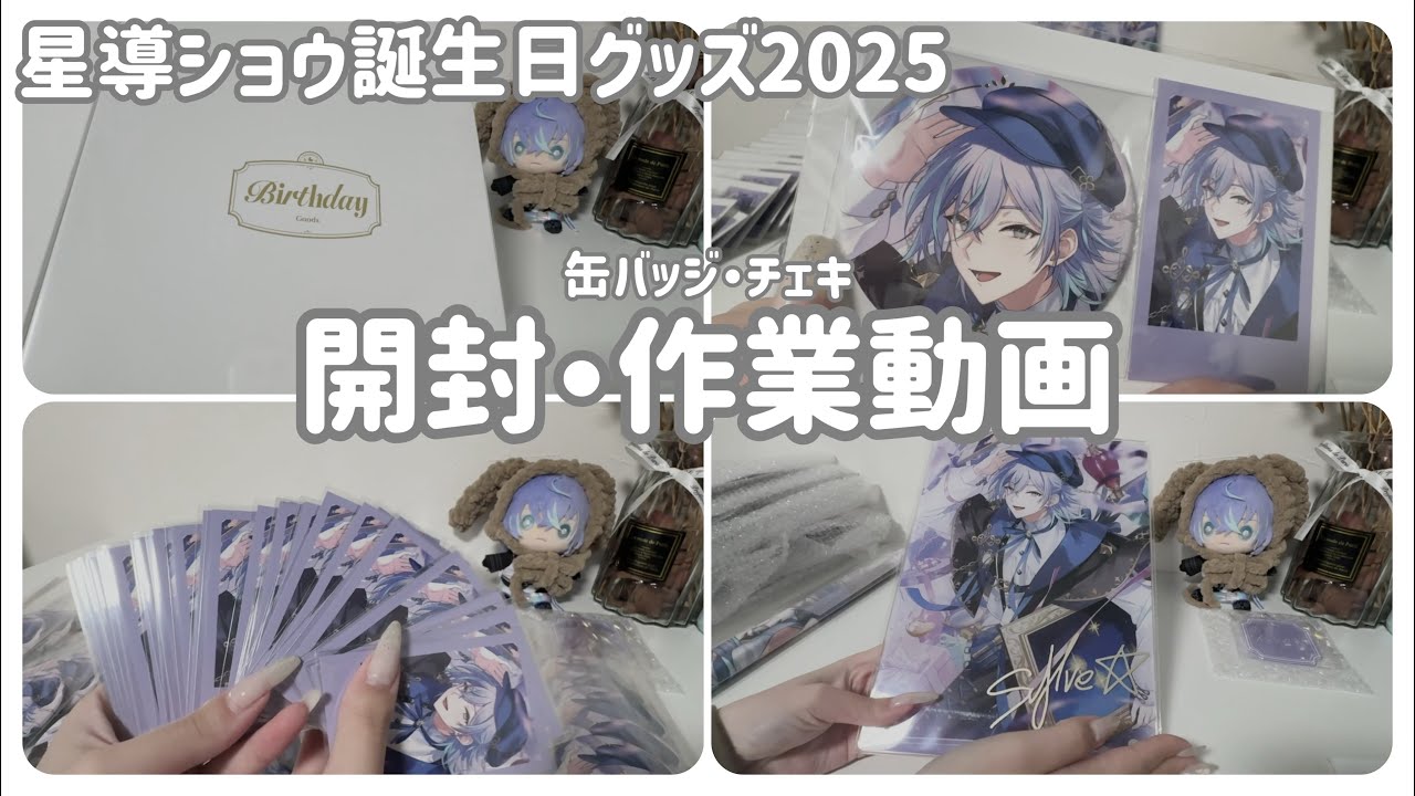 【にじさんじ】ついに来た誕生日グッズ開封！！︴グッズ開封︴雑談︴作業動画︴