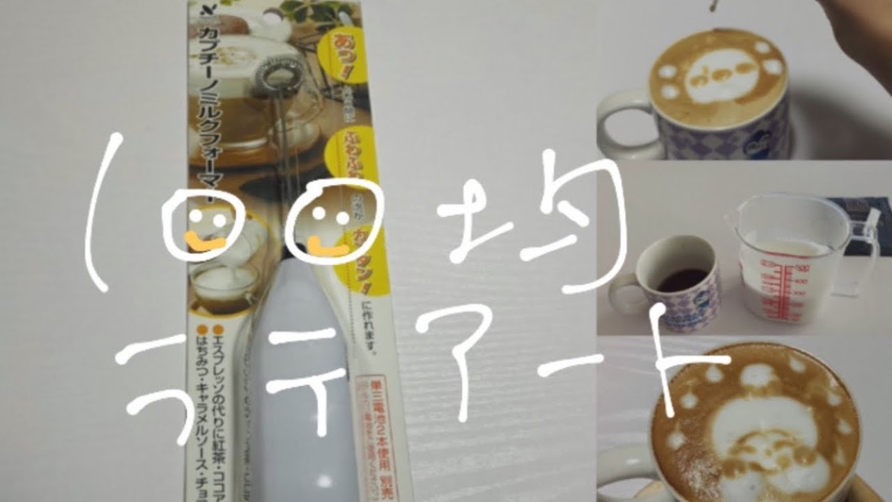 #76[100均ミルクフォーマー]ラテアートしやすいフォームミルクを作るコツ