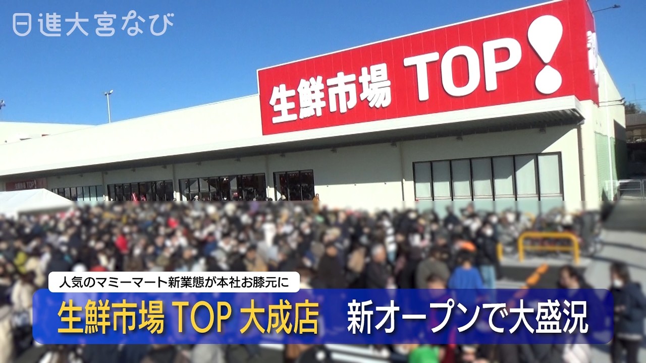 【開店】さいたま市北区に生鮮市場TOP大成店がオープン　160m北に競合店のある激戦区に強気の出店も大盛況