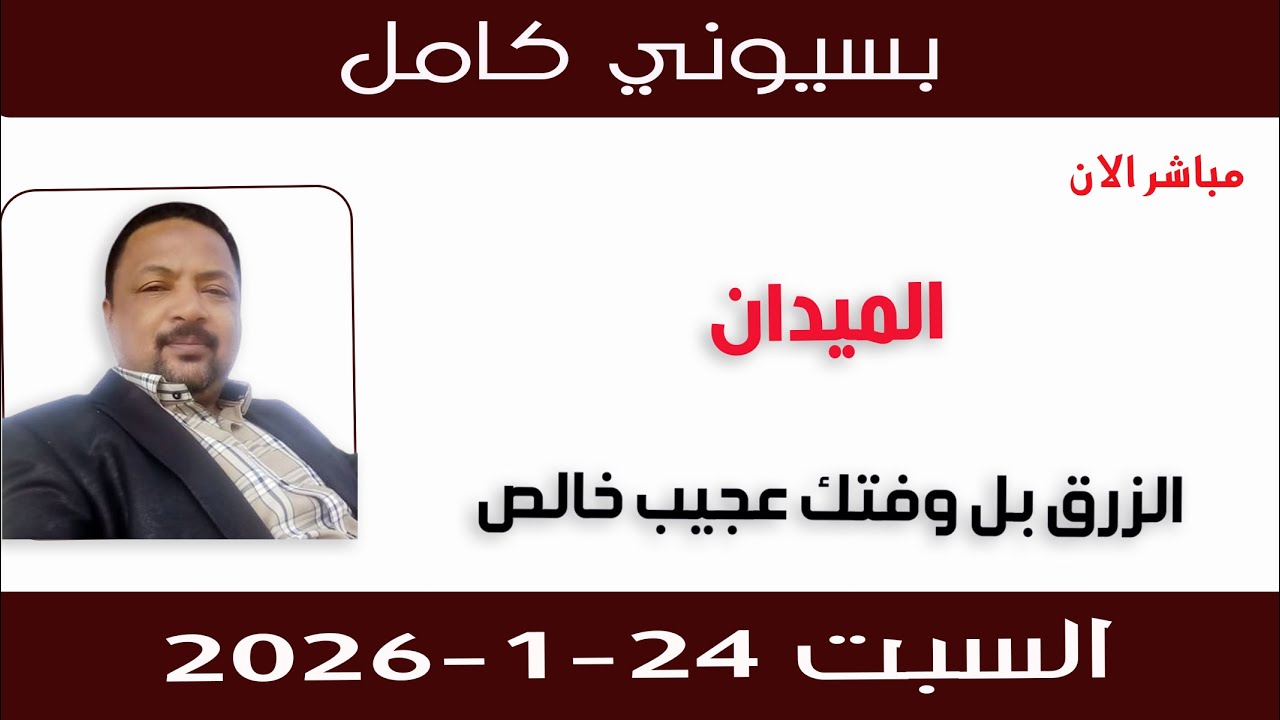 بسيوني كامل l الزرق بل وفتك عجيب خالص