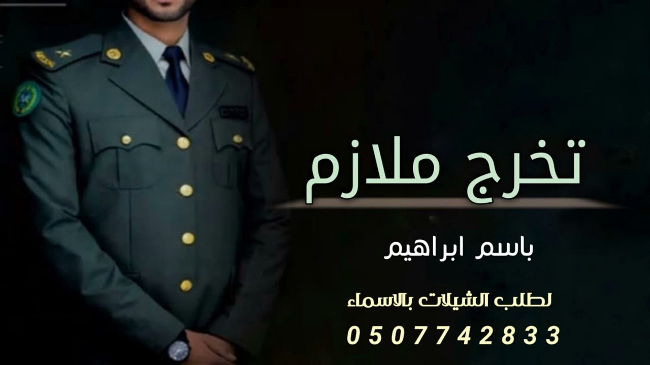 شيلة تخرج ضابط ملازم اول 2022 مبروك لك يالضابط الحر ابراهيم