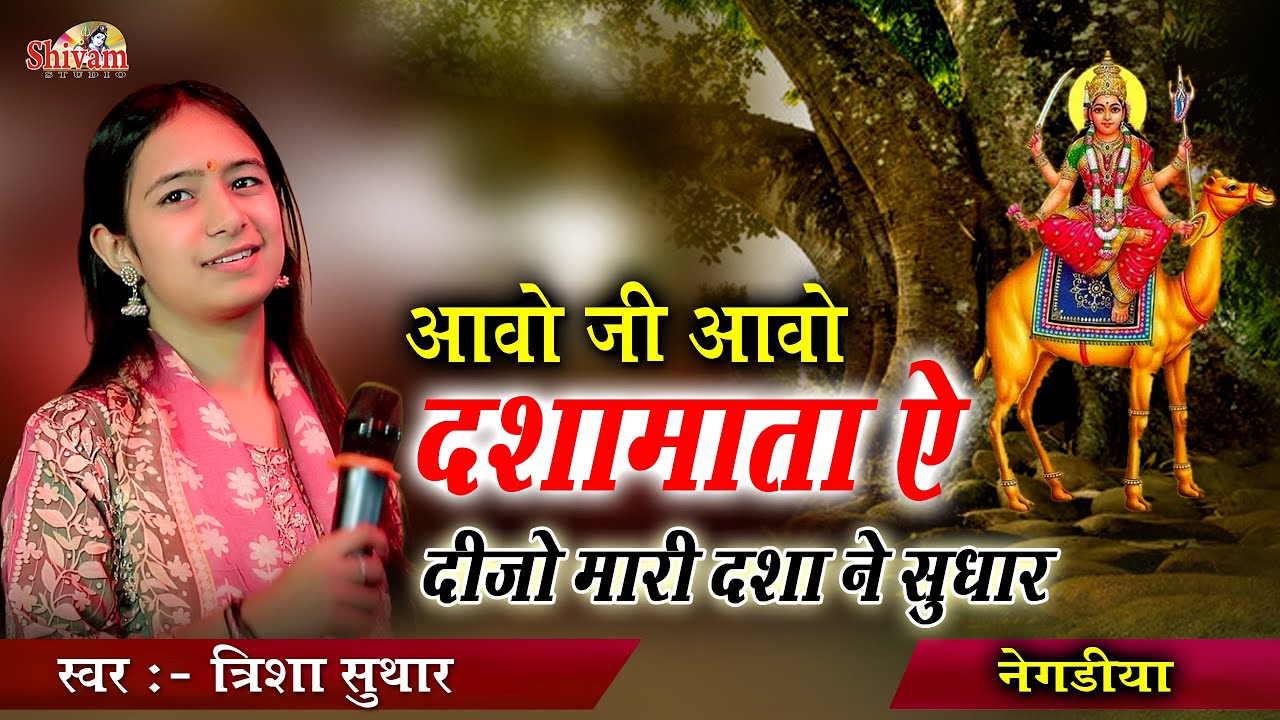 आवो जी आवो दशामाता ऐ देवो मारी दशा ने सुधार || Trisha Suthar || Negdiya || Shivam Studio Gudli