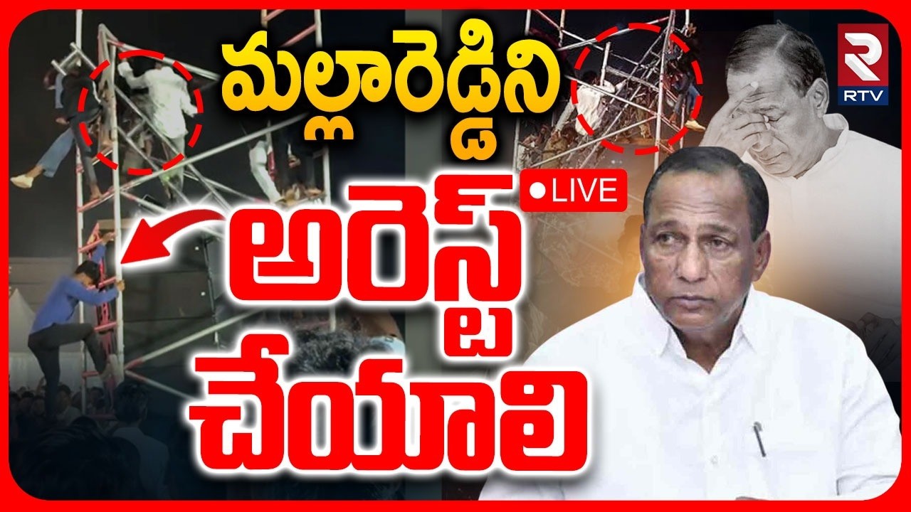 Toxic Pre-Release Event | Malla Reddy University Controversy LIVE | మల్లారెడ్డి అరెస్ట్..? | RTV