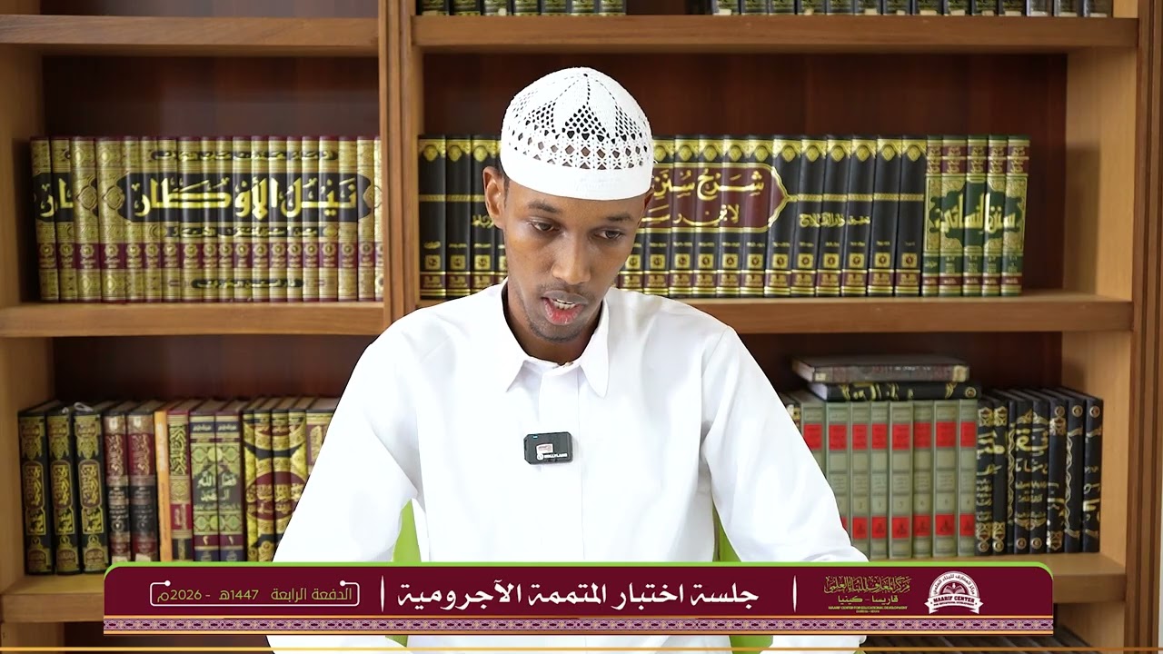 الطالب نوح  محمود في اختبار متممة الآجرومية | الشيخ شريف طويل