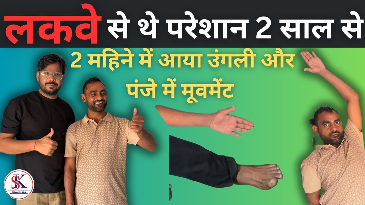 दो महीने में हुआ लकवा ठीक @theshyamkalaphysiorehab1727 