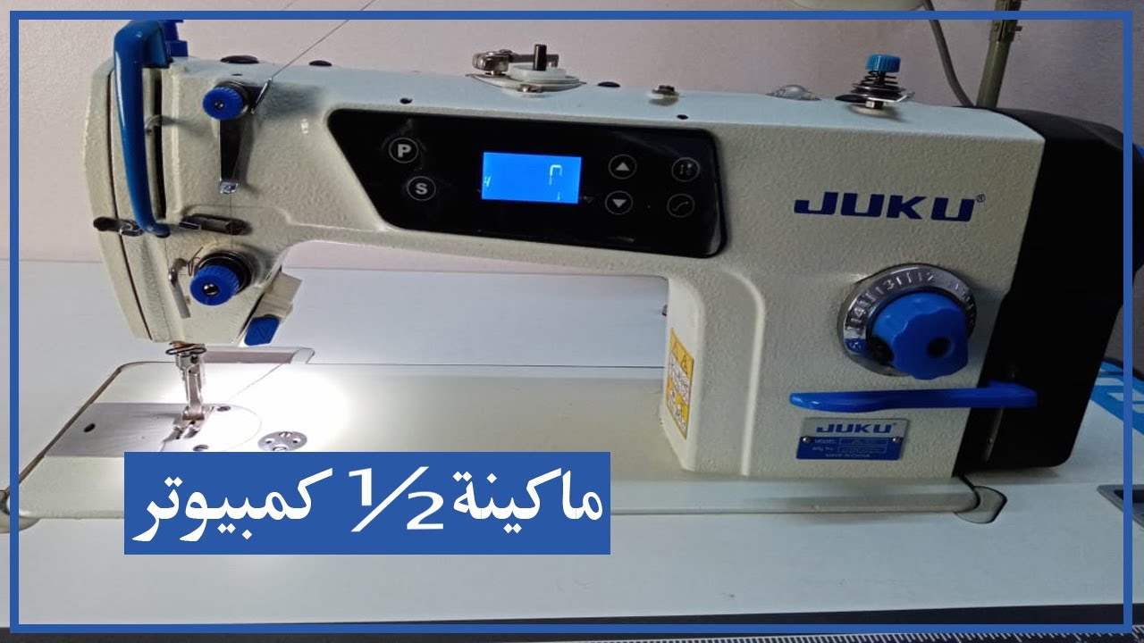 ماكينة الخياطة نص كمبيوتر وطريقة الاستخدام وأهم المميزات وأهميتها للمبتدئين.