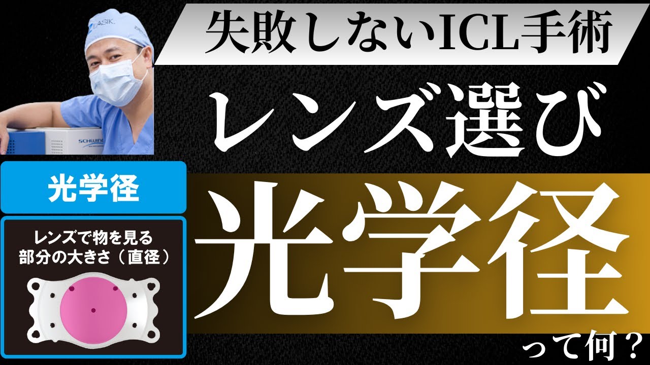 ICL手術で使うレンズの違いとは？ｖ光学部サイズと選び方