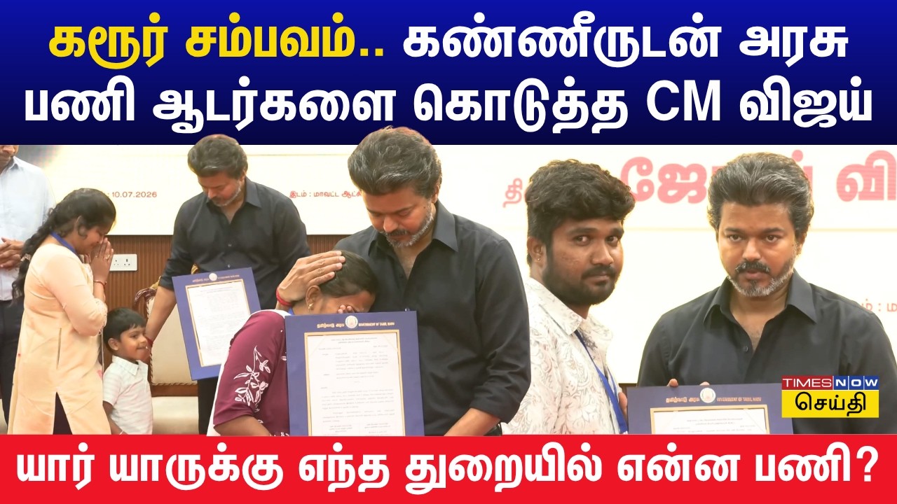 கரூர் கூட்ட நெரிசல்: பாதிக்கப்பட்ட குடும்பங்களுக்கு பணி நியமன ஆணை வழங்கிய முதல்வர் விஜய்!
