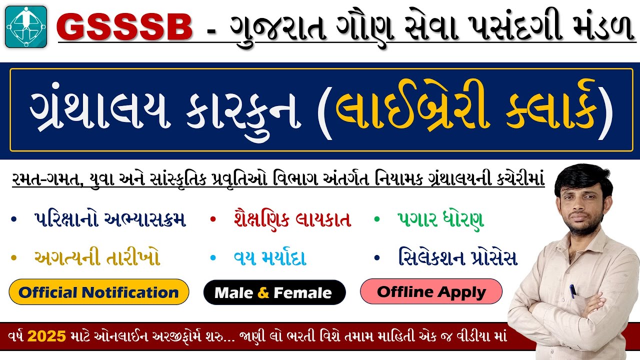 GSSSB Library Clerk Bharti 2025 | GSSSB Clerk Bharti 2025 | GSSSB New Vacancy 2025