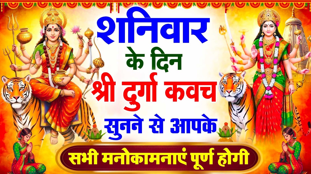 शनिवार के दिन श्री दुर्गा रक्षा कवच सुनने से आपके तंत्र व रोग जैसी सभी बाधाएं दूर रहती है #kavach |