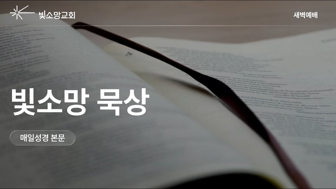 빛소망 묵상 | 새벽기도회 | 반복되는 실수, 되새기는 정체성(창세기 20:1-18) | 김성구 목사 | 빛소망교회(2026.1.29)