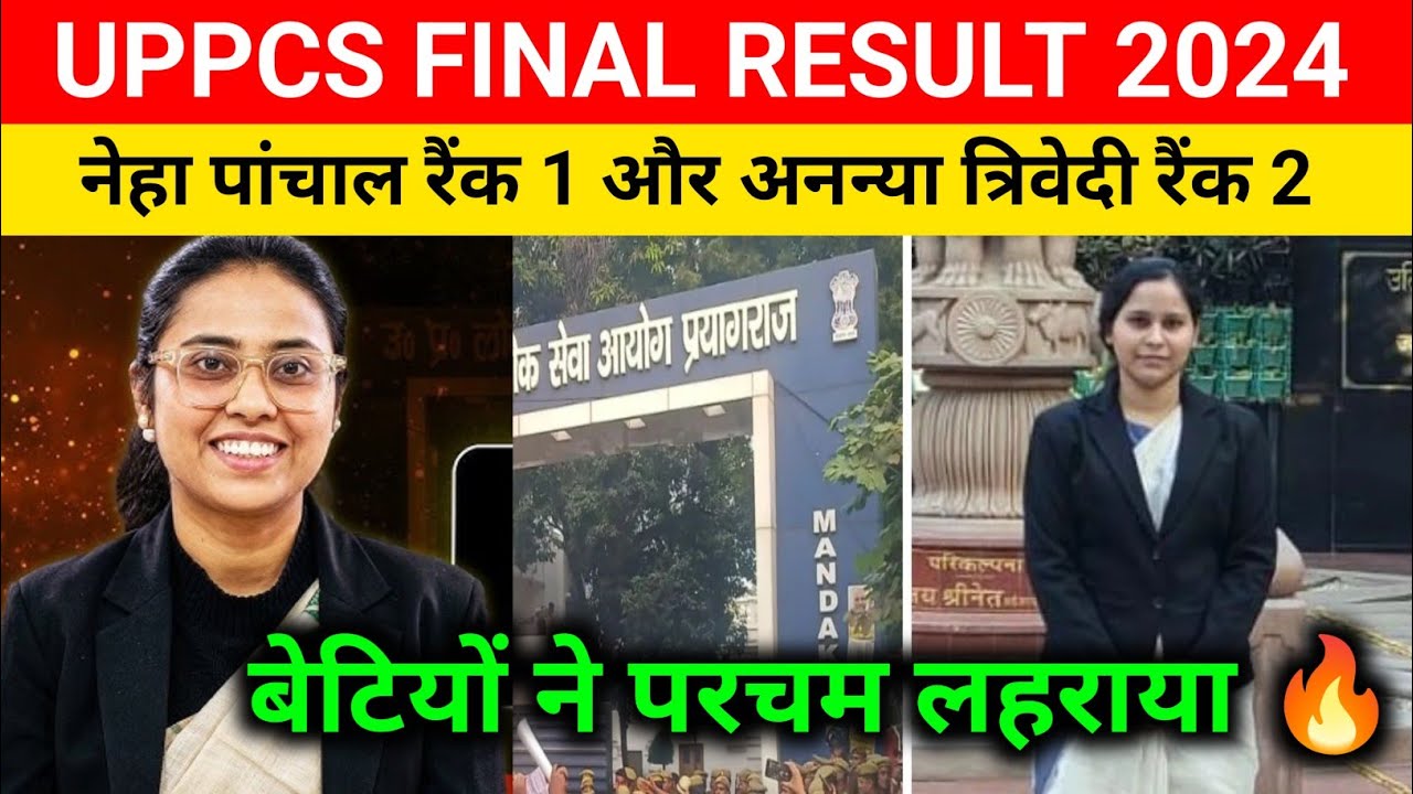 Uppcs result 2024 : UPPCS topper Rank 1। Uppcs topper Neha Panchal। UPPCS final result today।uppcs