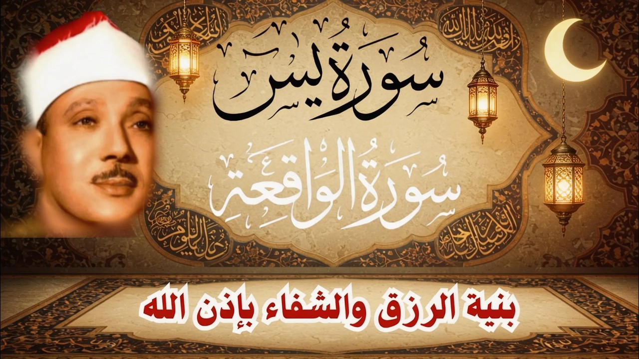 ‏‏‏‏‏‏سورة يس وسورة الواقعة  الشيخ عبدالباسط عبدالصمد  بنية الرزق والشفاء باذن الله   نسخة