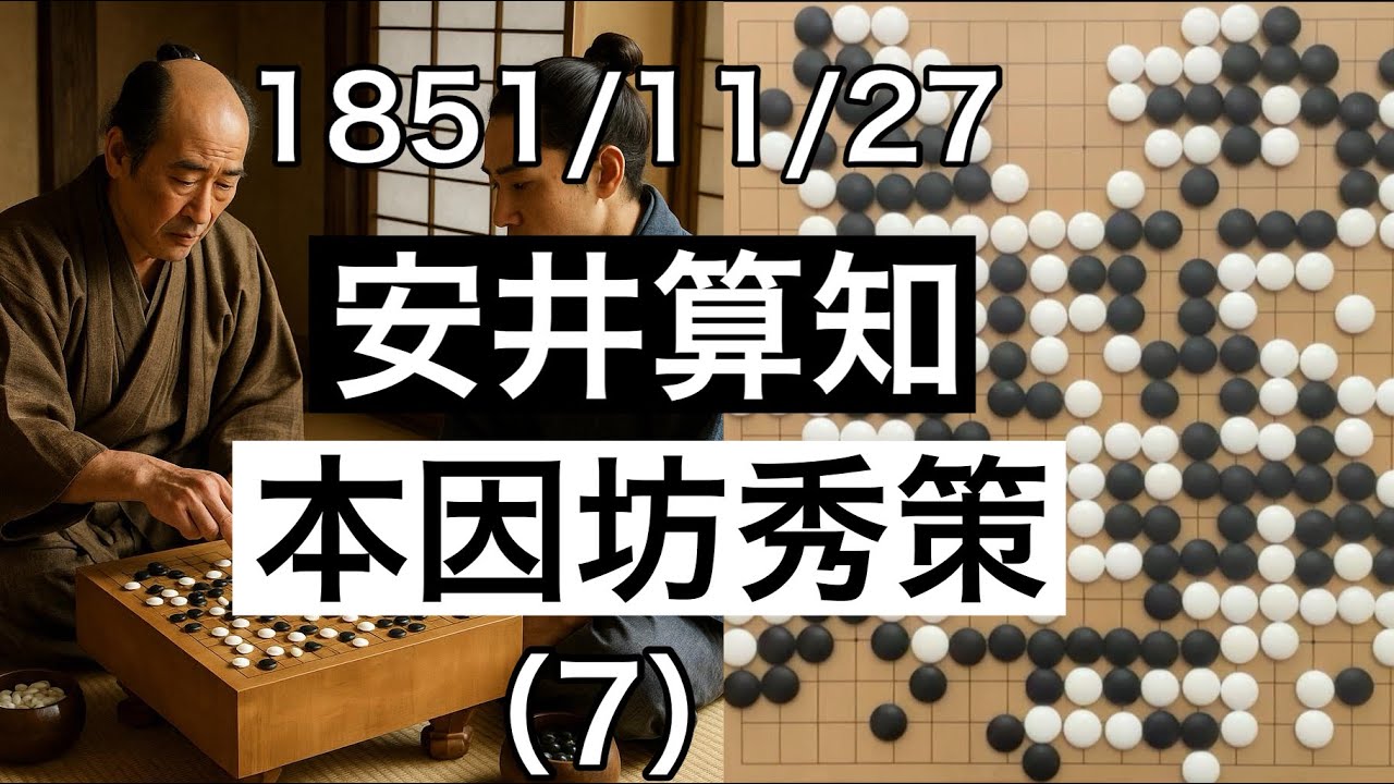 【棋譜並べ】安井算知（9世）vs本因坊秀策（7）【囲碁】”[Edo-period Go Kifu] Yasui Sanchi vs Hon’inbō Shūsaku”