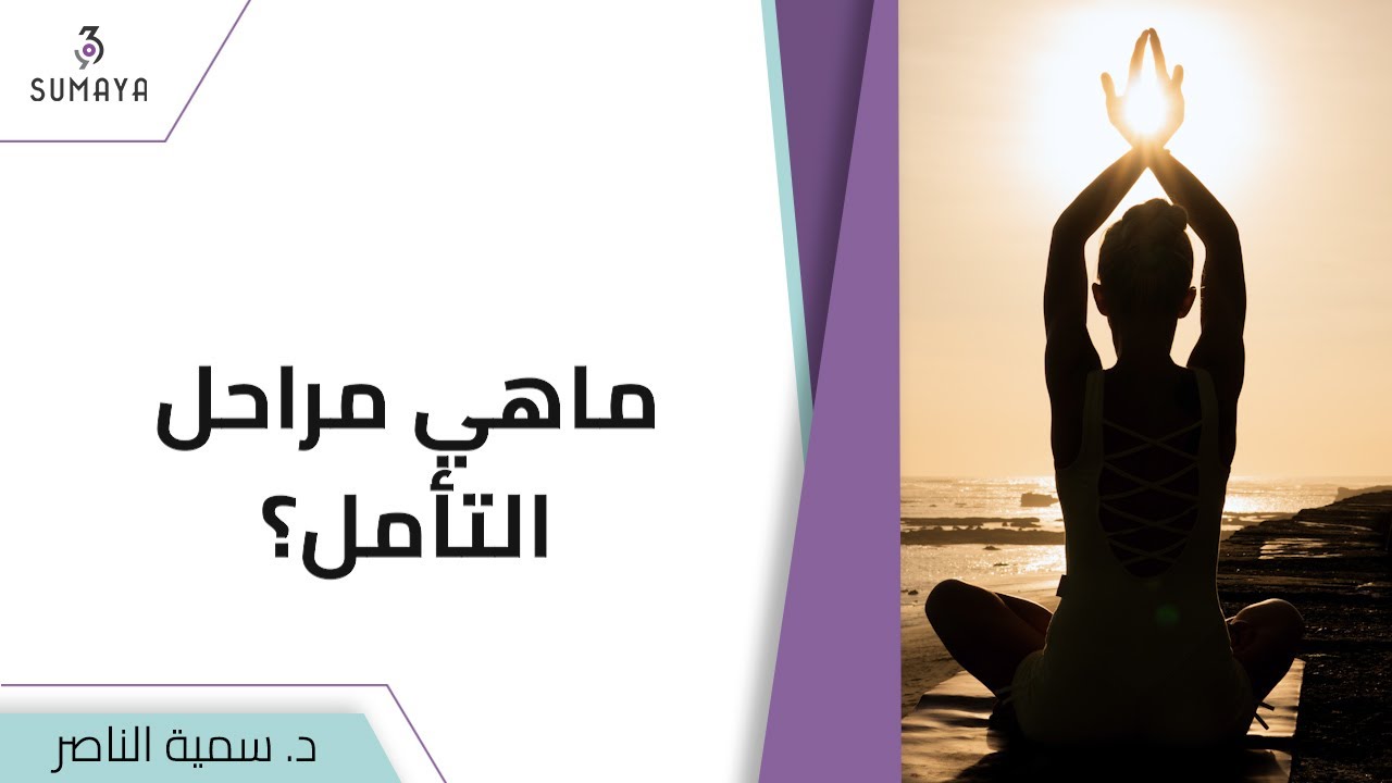 د.سمية الناصر | ما هي مراحل التأمل ؟