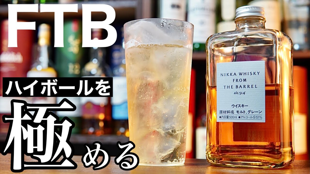 【濃厚ハイボール！】大人気ウイスキー「フロム・ザ・バレル」ハイボールのアレンジレシピを徹底検証！美味しいハイボールアレンジはどれ？（ハイボール深掘り＃１）