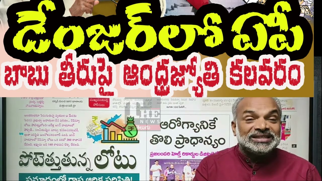 AP Financial Crisis Deepens | Revenue Falls, Debt Mounts | Chandrababu Govt Under Pressure