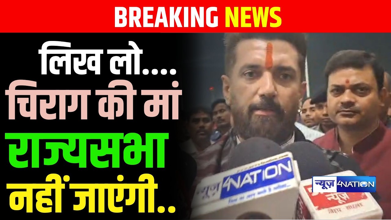 Chirag Paswan का बड़ा बयान, लिख लो...चिराग की मां राज्यसभा नहीं जाएंगी..