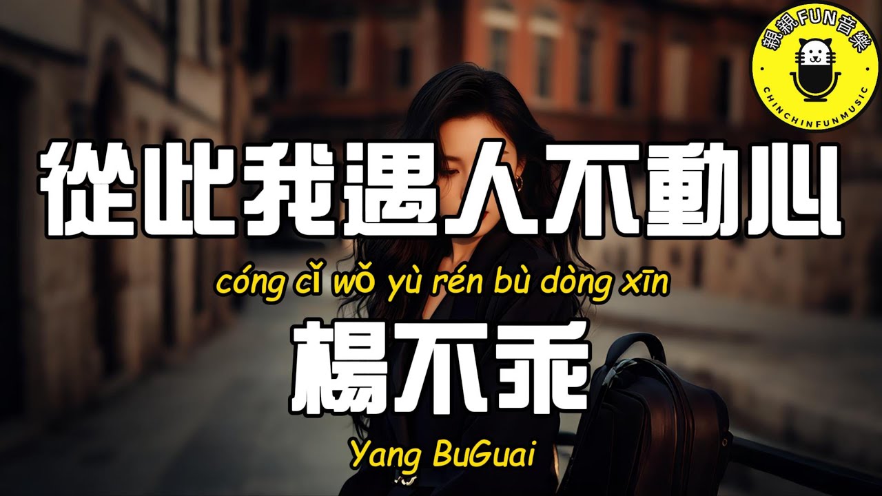 楊不乖 - 從此我遇人不動心(原曲：從此我碰花碰草不碰情)【繁體拼音動態歌詞Lyrics】【CC字幕】