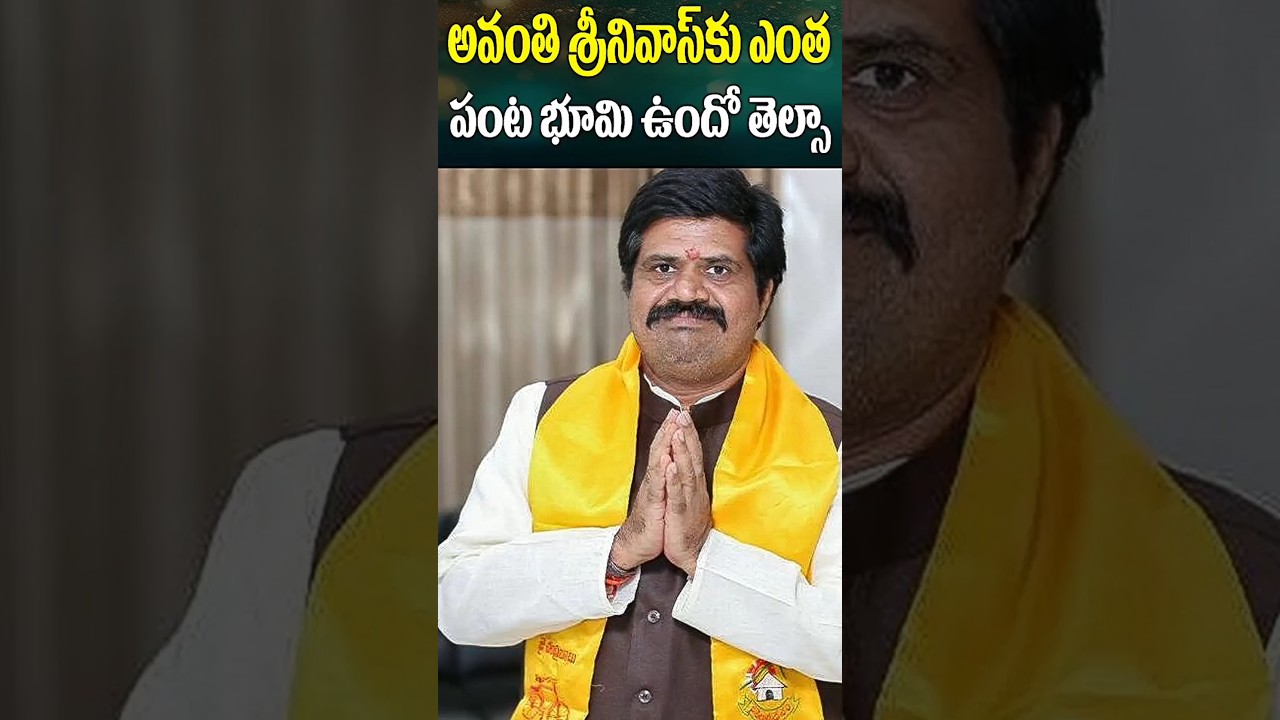 అవంతి శ్రీనివాస్ పంట భూములు | Avanthi Srinivas Agricultural Lands | Cine Megham
