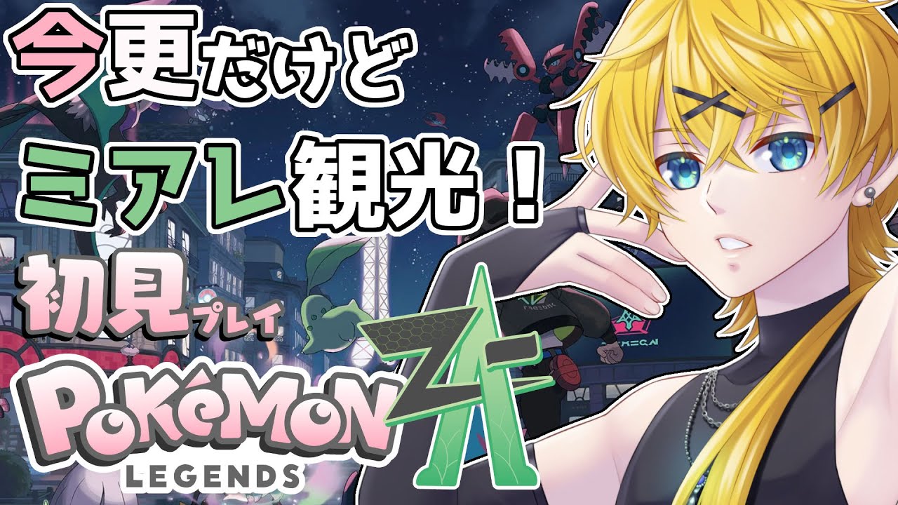 【 Pokémon LEGENDS Z-AポケモンレジェンズZA 】今更ミアレ観光！完全初見プレイのポケモンZA配信！Part5 #vtuber #ポケモンza #初見プレイ