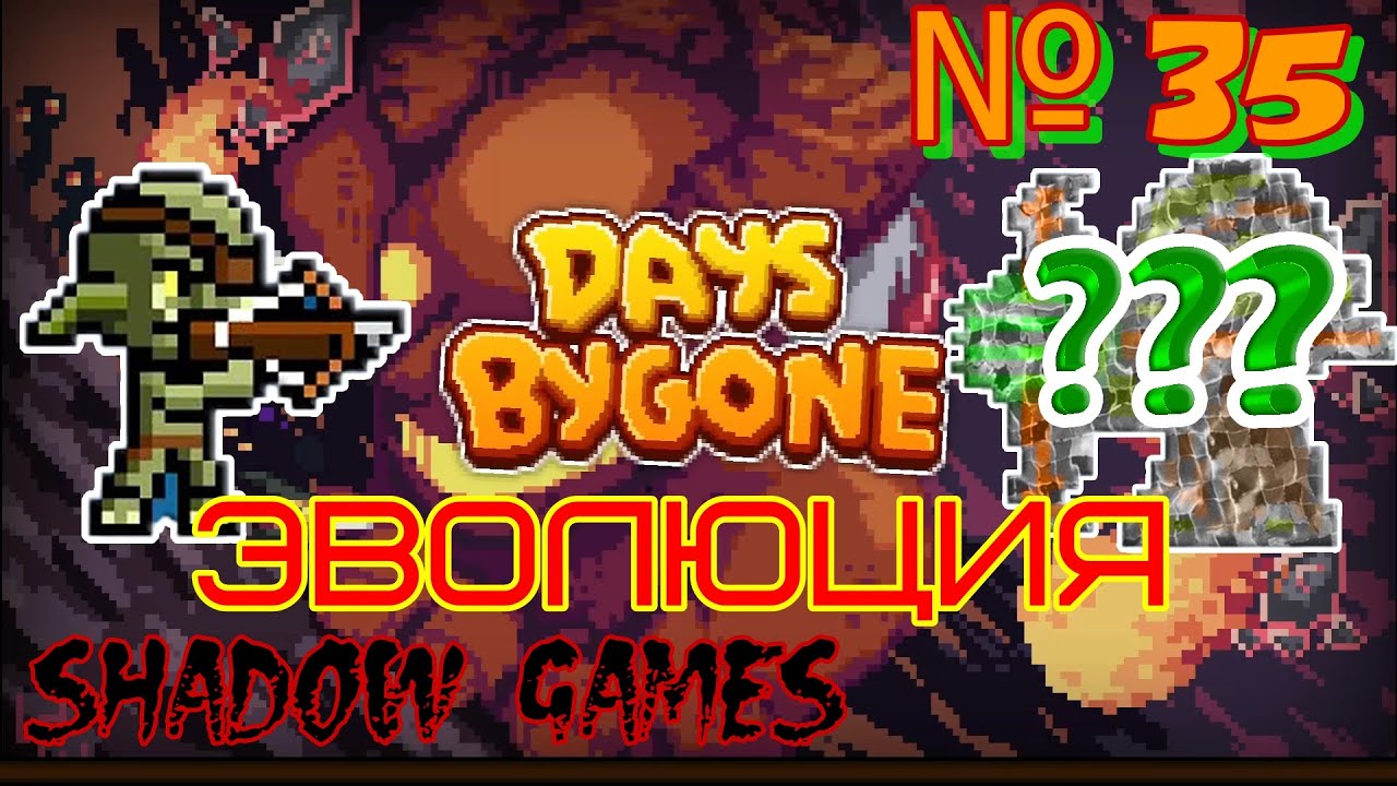Days Bygone #35 ЭВОЛЮЦИЯ ЙОДЫ!