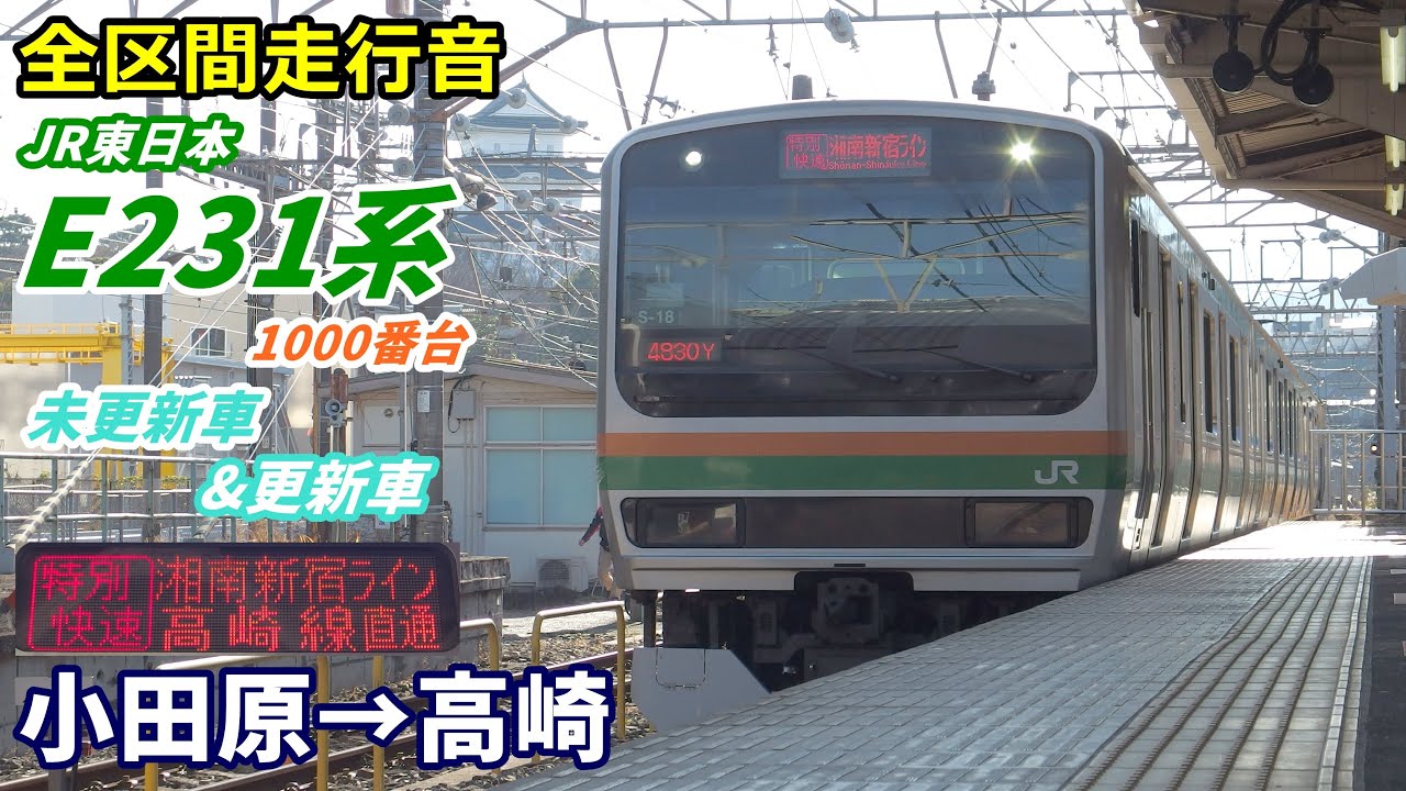 【全区間走行音】E231系1000番台〈特別快速〉小田原→高崎 (2021.1)