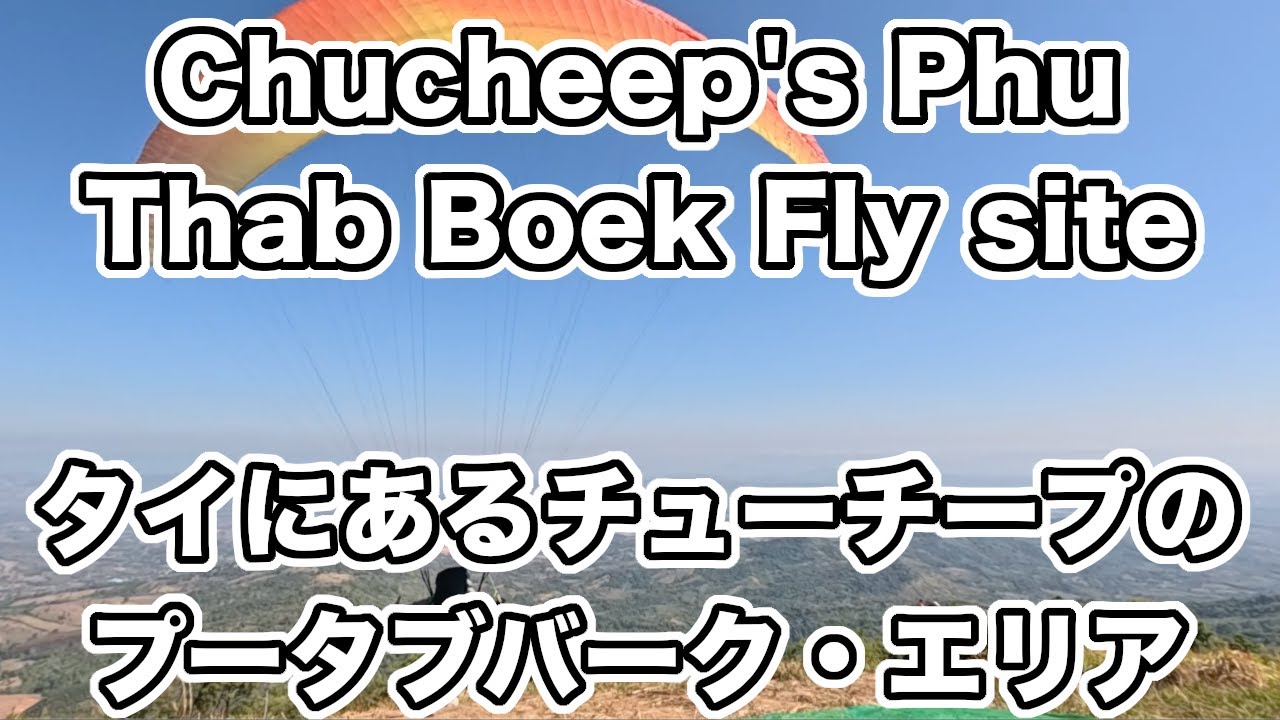 Day 72 of Travel(19) 8 Jan. 2026 Chucheep's Phu Thab Boek Fly site in Phetchabun, Thailand