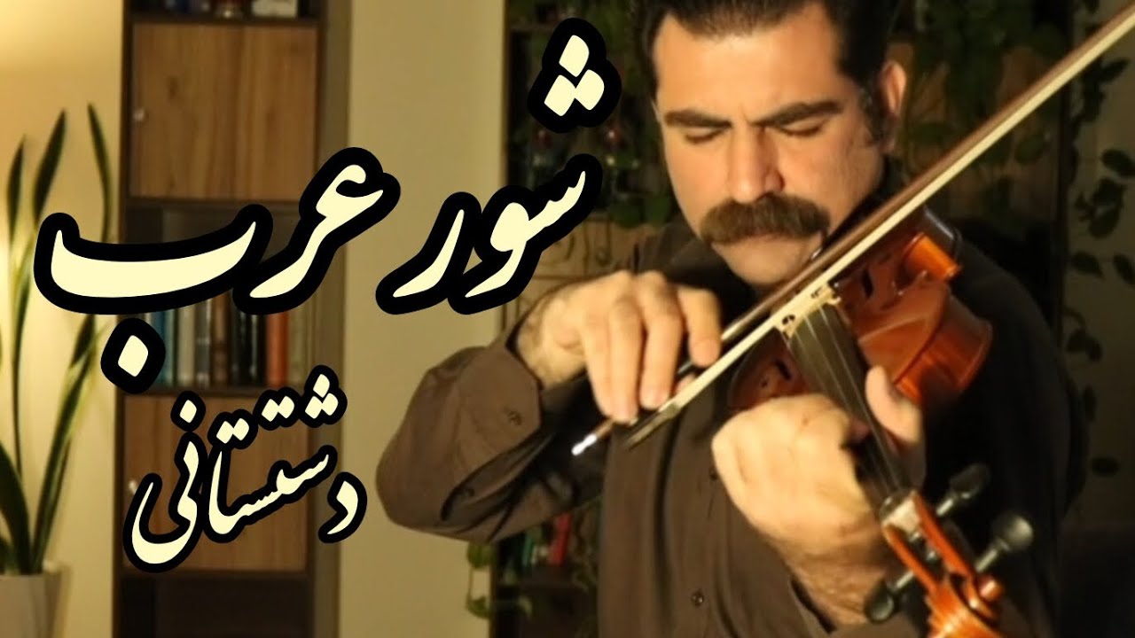ویولن ایرانی اجرای مقام صبا و گوشه ی دشتستانی در دستگاه شور توسط همایون اعظمی