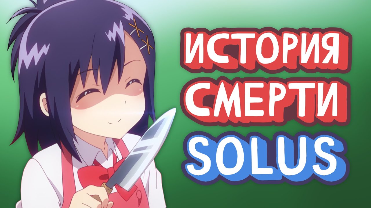 Solus: Смерть и Возрождение