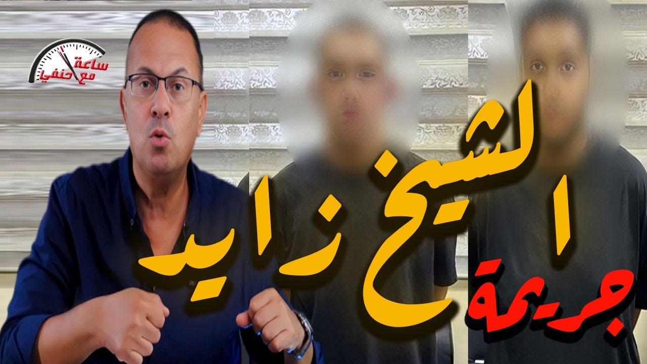 لغز مــقـ ـتـ ـل ابن مسؤول كبير في الشيخ زايد !!