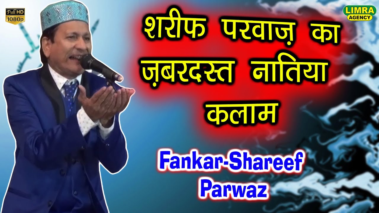 शरीफ परवाज़ का जबरदस्त नातिया कलाम-Fankar Shareef Parwaz-Limra Agency Lucknow