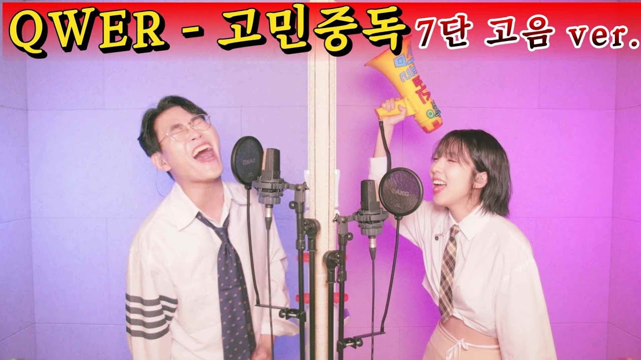 QWER 고민중독 이효리 아이유 여동생 첫 출연에 7단 고음?!! 레전드 갱신