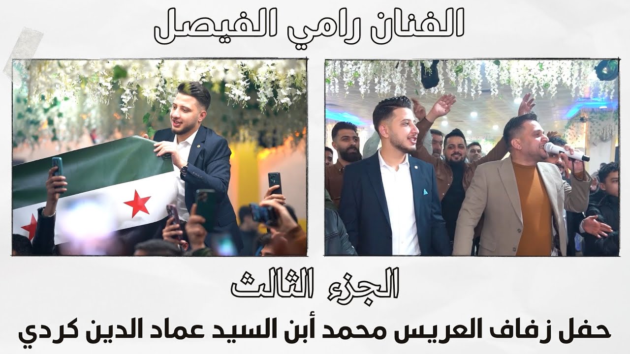 أفراح أهالي مارع حنة العريس محمد أبن السيد عماد الدين كردي الفنان رامي الفيصل ج3