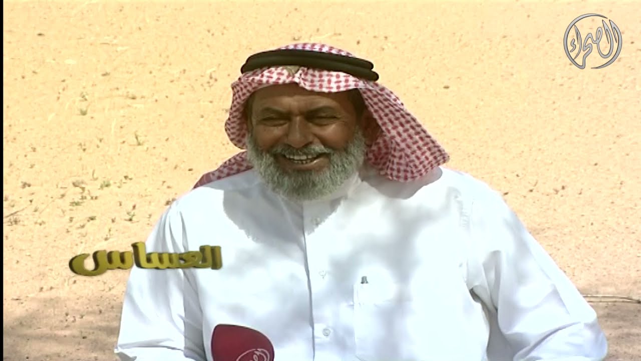 برنامج | العساس - جفرة العين ، المريبخ ، القيرة ، المواعيل