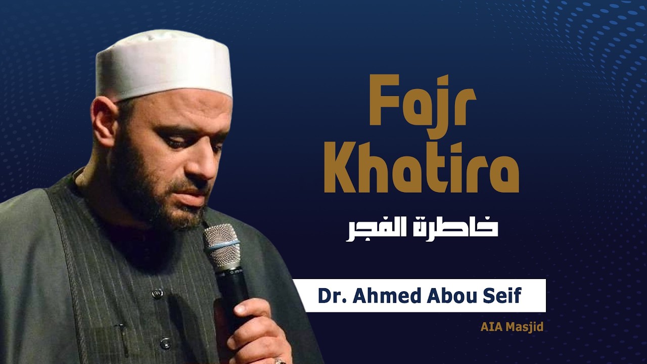 خاطرة الفجر [عَلامَ بَذْلُ الأَعْمَارِ وَالأَعْمَالِ؟] | د. أحمد أبو سيف | 11 فبراير 2026 | AIA