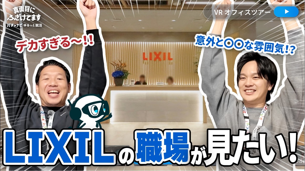 【ゆるっとオフィスツアー】意外と〇〇！？デカすぎるLIXILの職場が見たい！【バチャナビ】