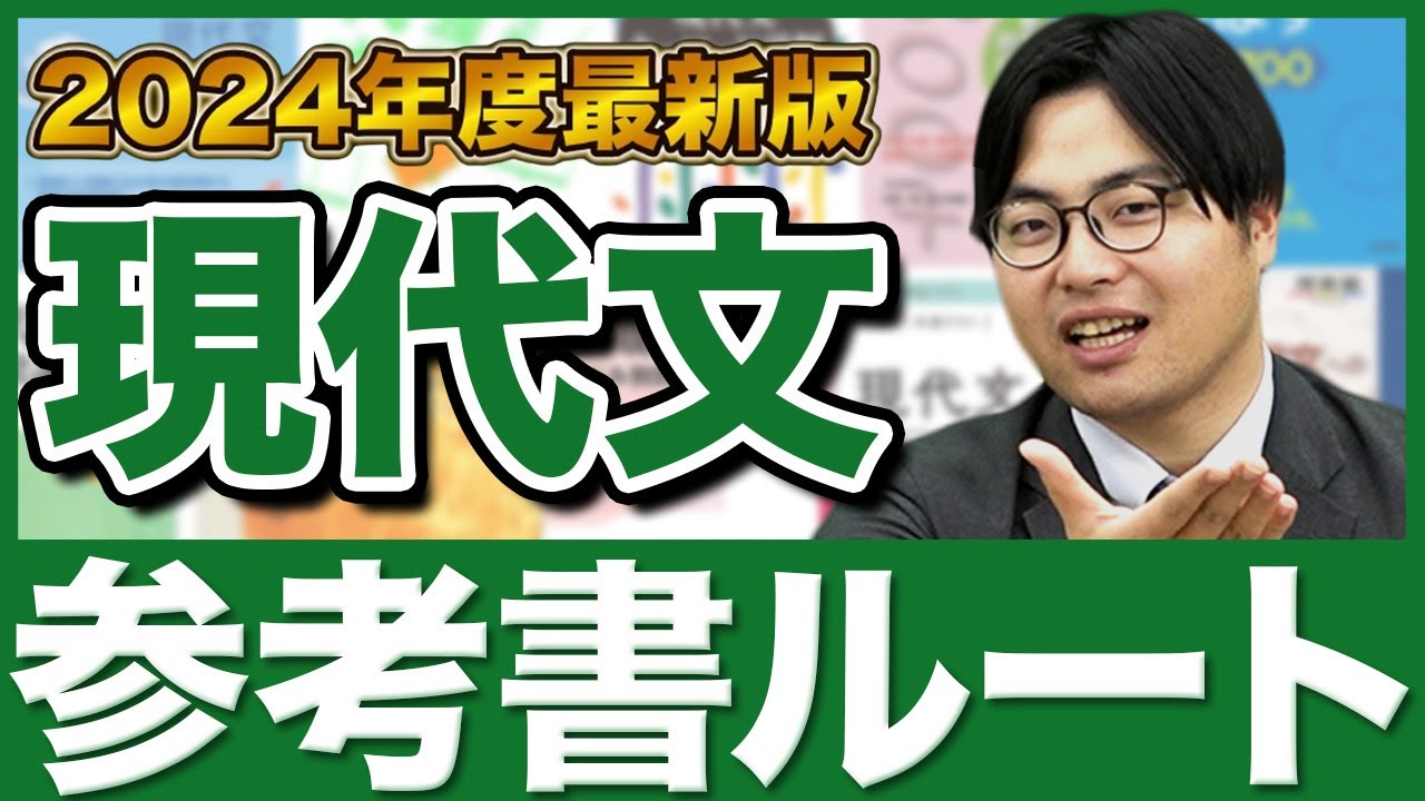 【2024年版】誰でも理解できる現代文の勉強法！武田塾参考書ルート！