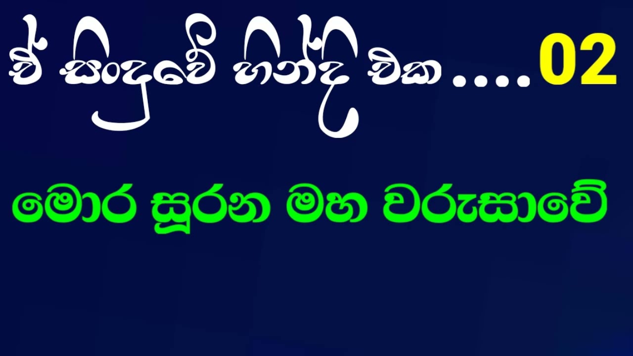 හින්දි ගීතයක තනුවට ගැයූ සිංහල ගීතය 01 . මොර සූරන මහ වරුසාවේ. මොහොදින් බෙග් Mohidin beg