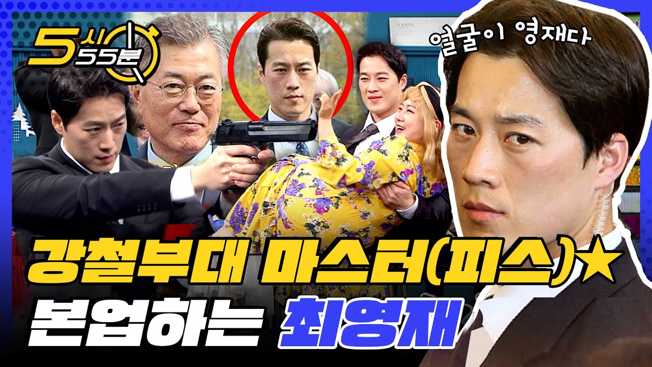 마스터(피스) 최영재★ 본업할 때는 또 얼마나 멋있게요bb l #5시55분 l #비디오스타 l #MBCevery1 l EP.199