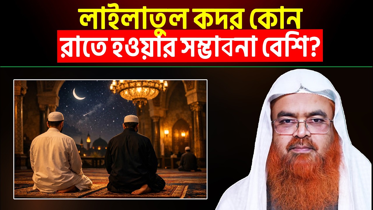 লাইলাতুল কদর কোন রাতে হওয়ার সম্ভাবনা বেশি? Shaikh Dr. Abubakar Muhammad Zakaria