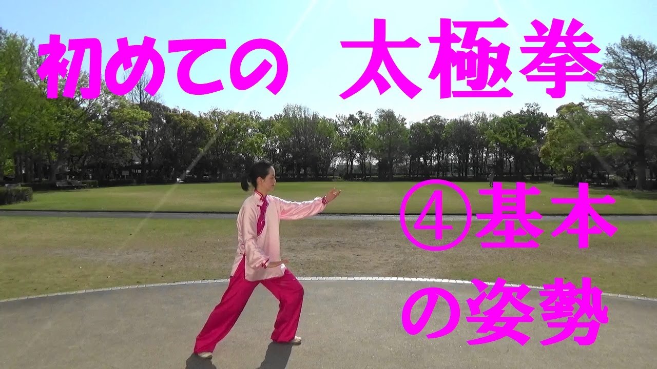 太極拳の基本姿勢「初めての太極拳　Lesson４」
