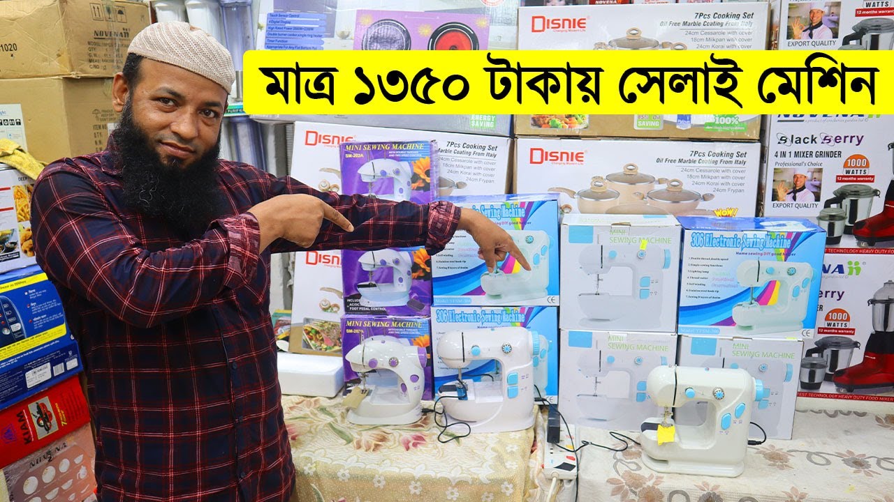মাত্র ১৩৫০ টাকায় সেলাই মেশিন || মিনি ইলেকট্রিক সেলাই মেশিনের দাম || mini sewing machine price in bd